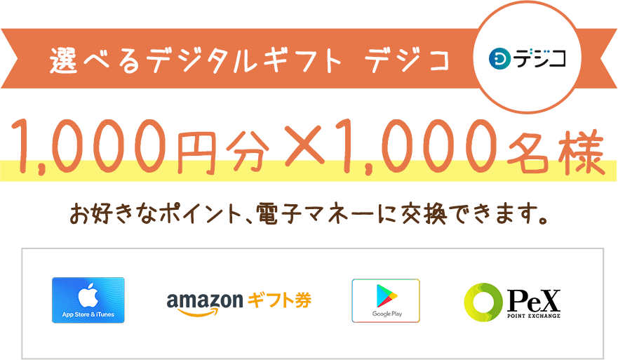 選べるデジタルギフト デジコ