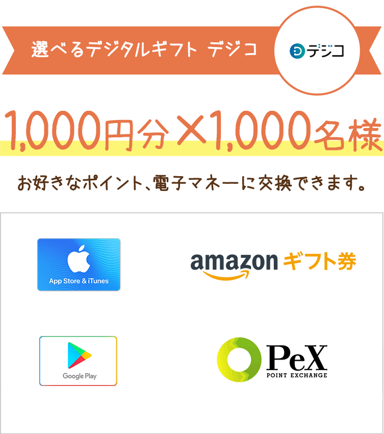 選べるデジタルギフト デジコ