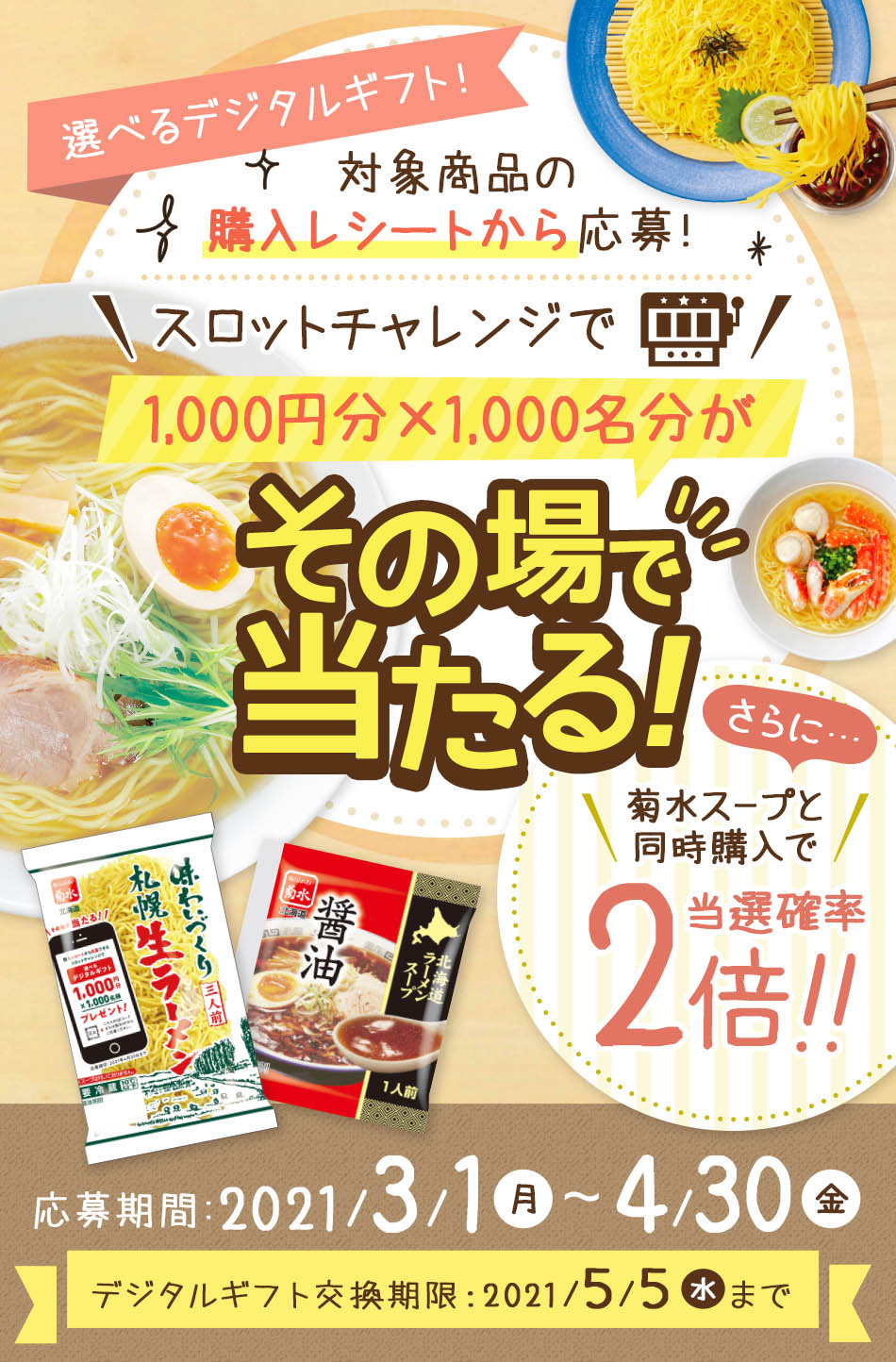 スロットチャレンジで1,000円分×1,000名分がその場で当たる!