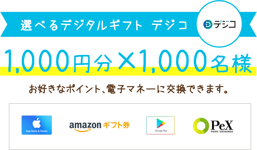 選べるデジタルギフト デジコ