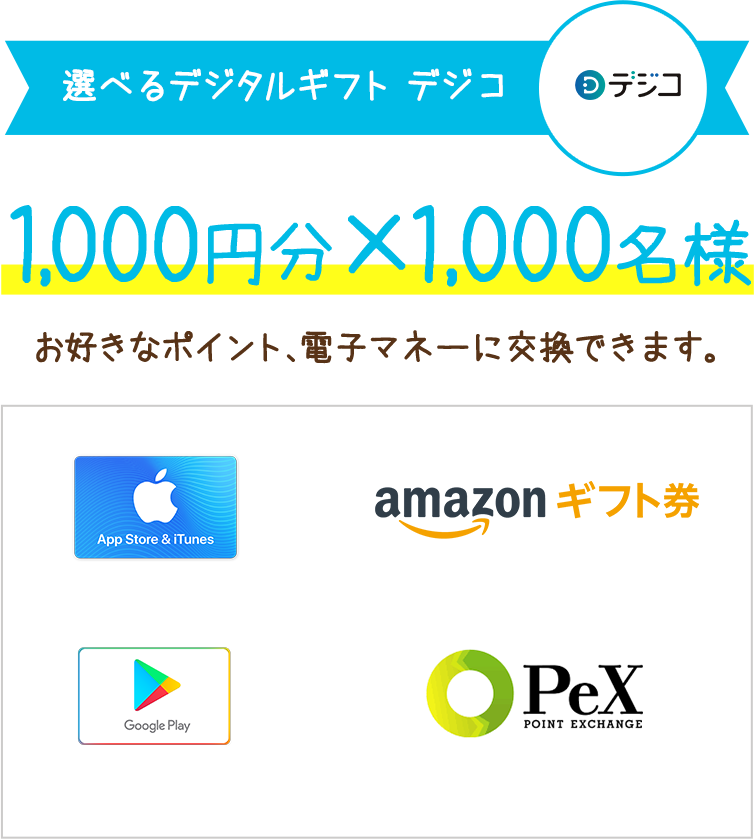 選べるデジタルギフト デジコ