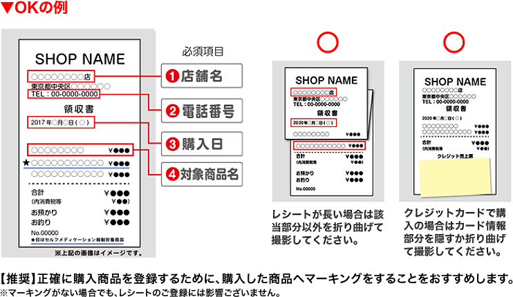 【推奨】正確に購入商品を登録するために、購入した商品へマーキングをすることをおすすめします