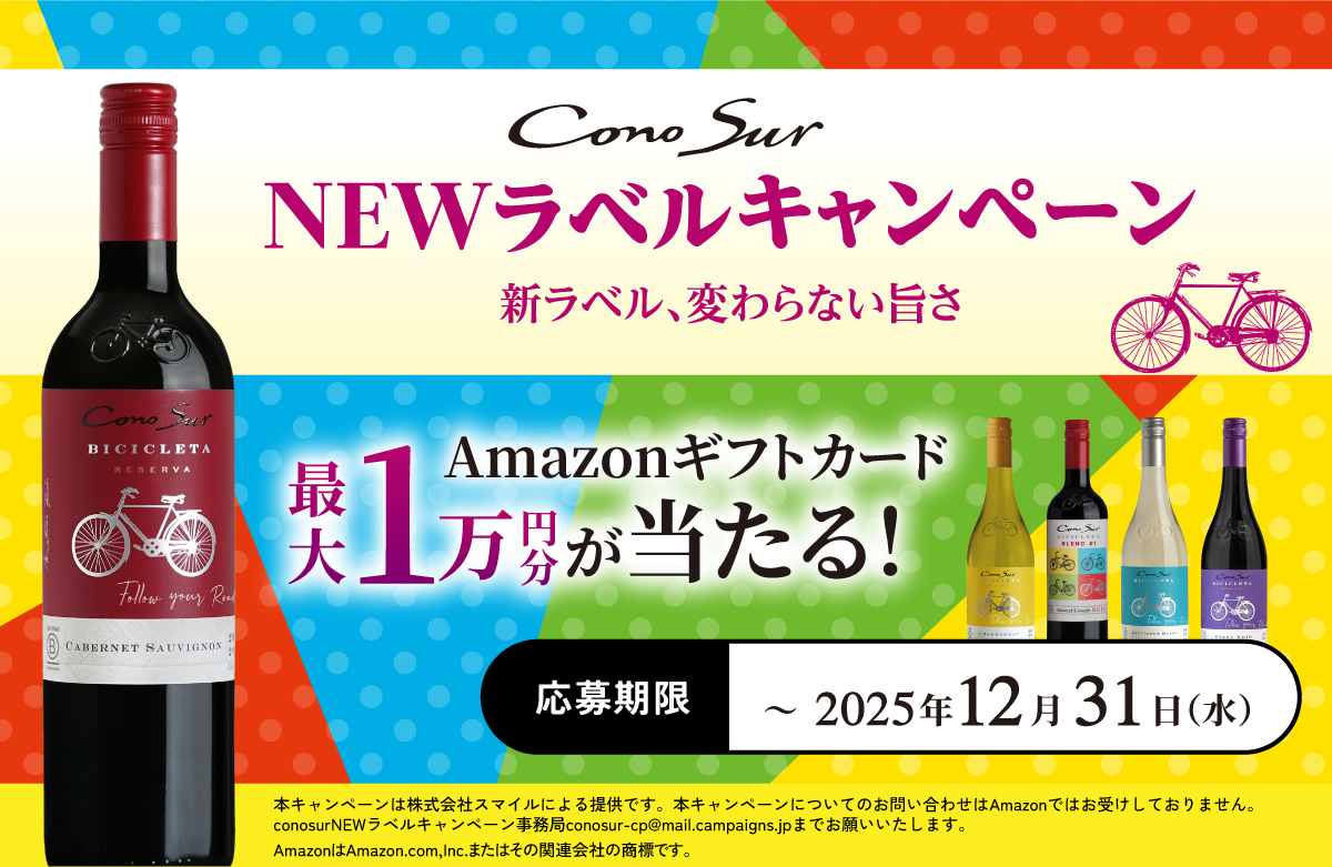 コノスル|NEWラベルキャンペーン