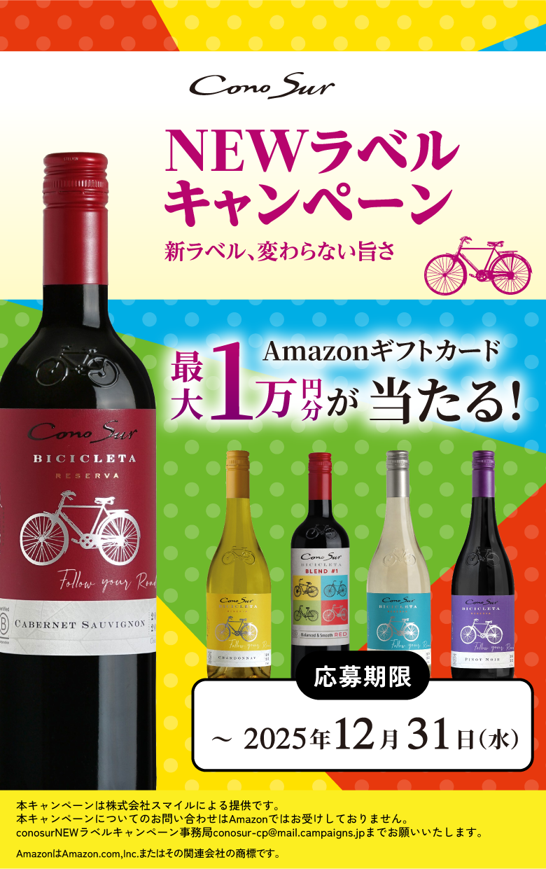 コノスル|NEWラベルキャンペーン