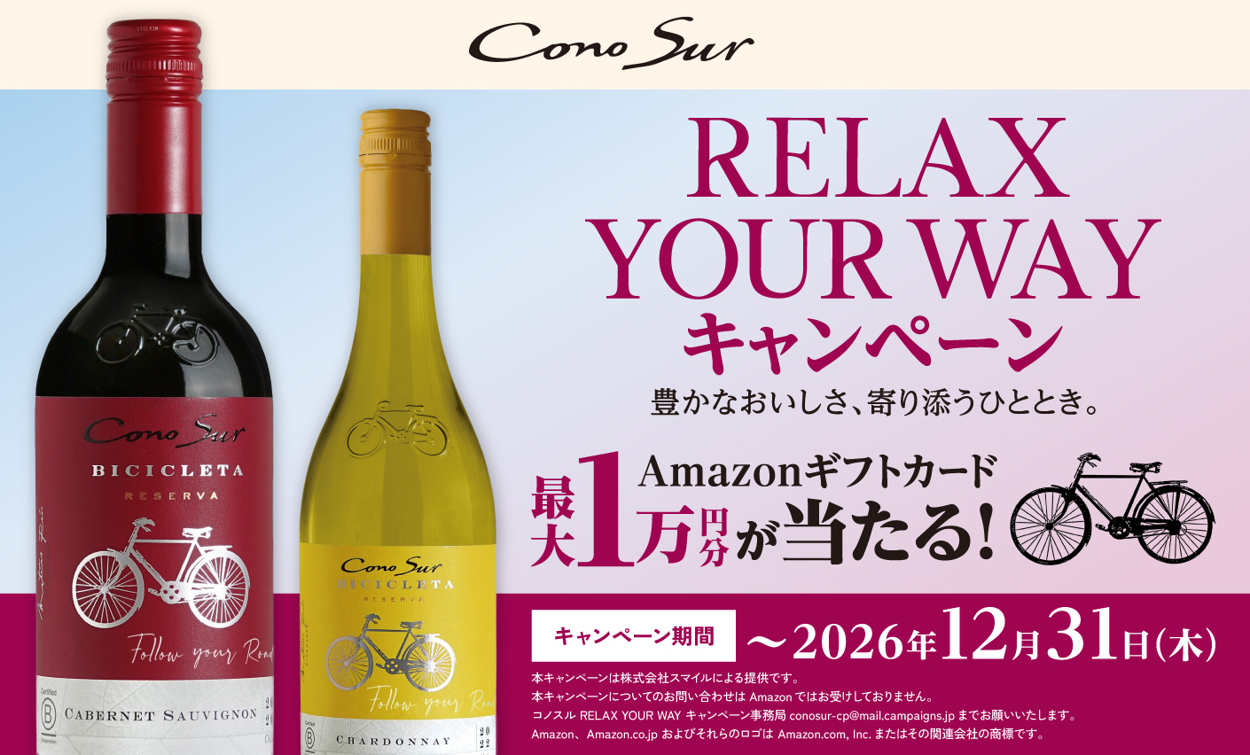 コノスル| RELAX YOUR WAYキャンペーン