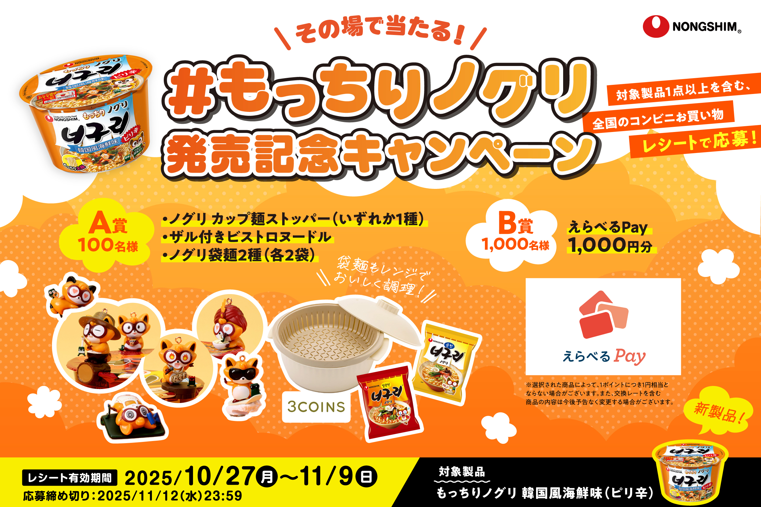 もっちりノグリ発売記念キャンペーン