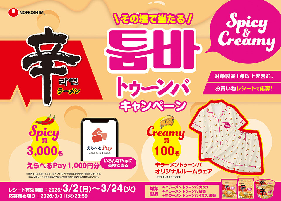 辛ラーメントゥーンバ　スパイシー＆クリーミーキャンペーン