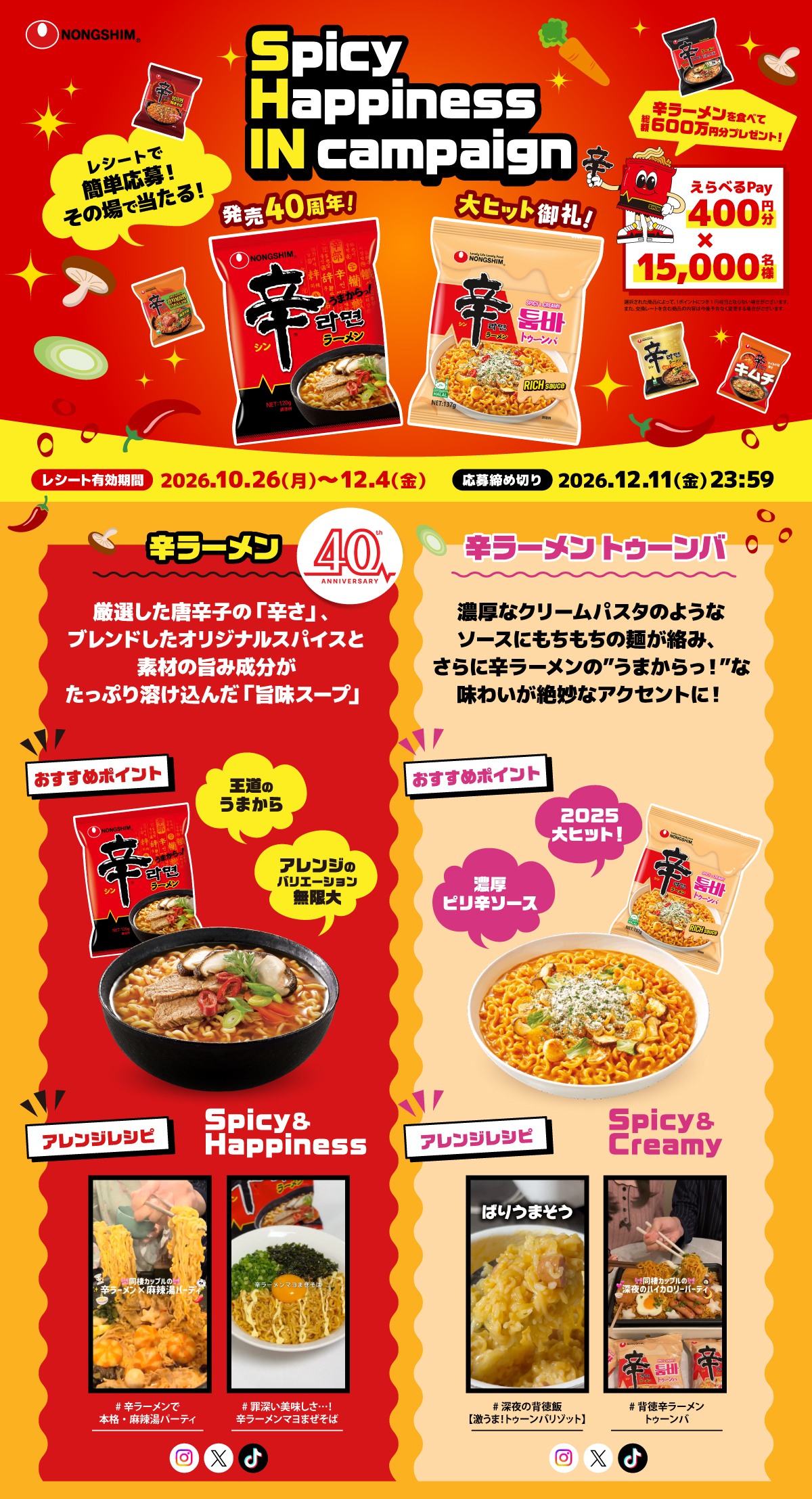 辛ラーメン発売40周年＆辛ラーメン トゥーンバ大ヒット御礼 Spicy Happiness IN campaign