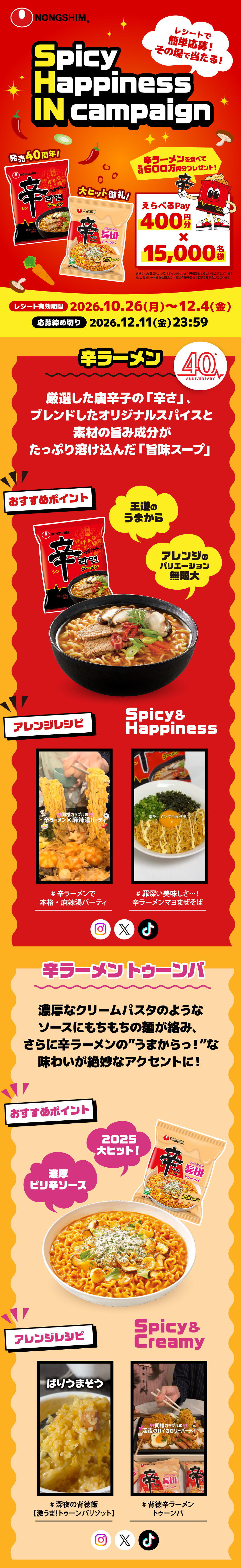辛ラーメン発売40周年＆辛ラーメン トゥーンバ大ヒット御礼 Spicy Happiness IN campaign