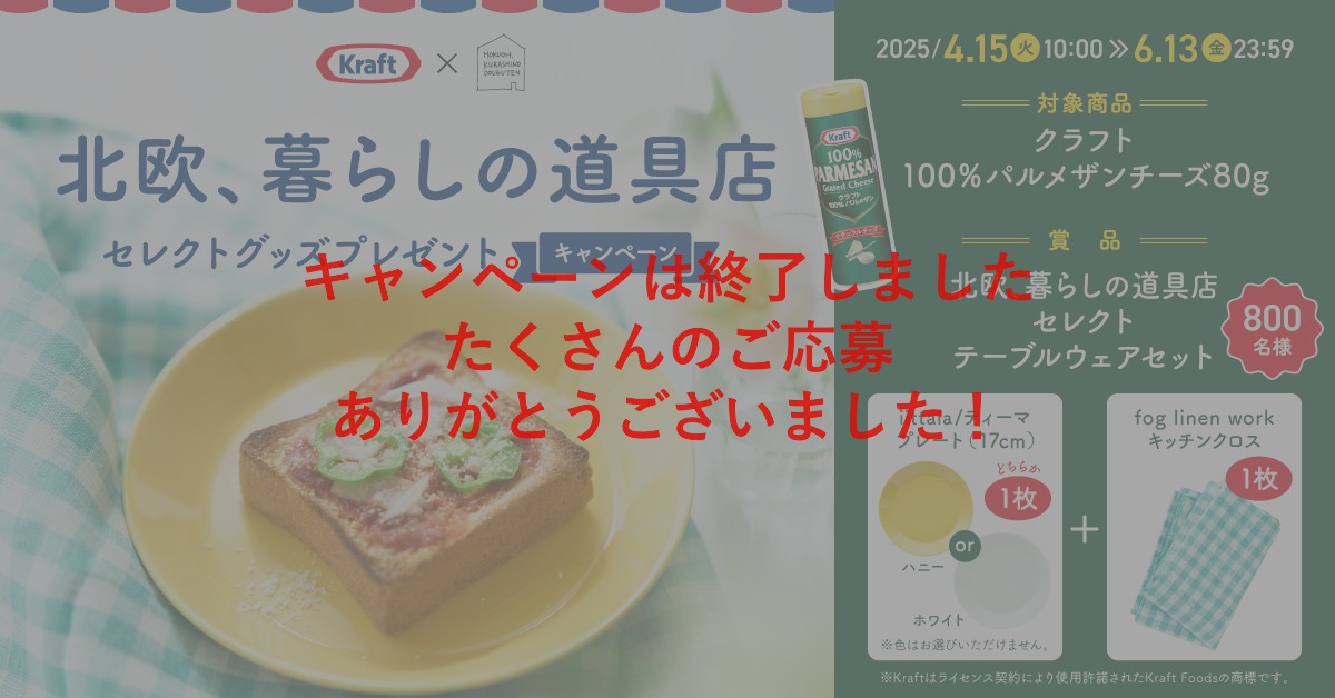 北欧、暮らしの道具店 セレクトグッズプレゼントキャンペーン