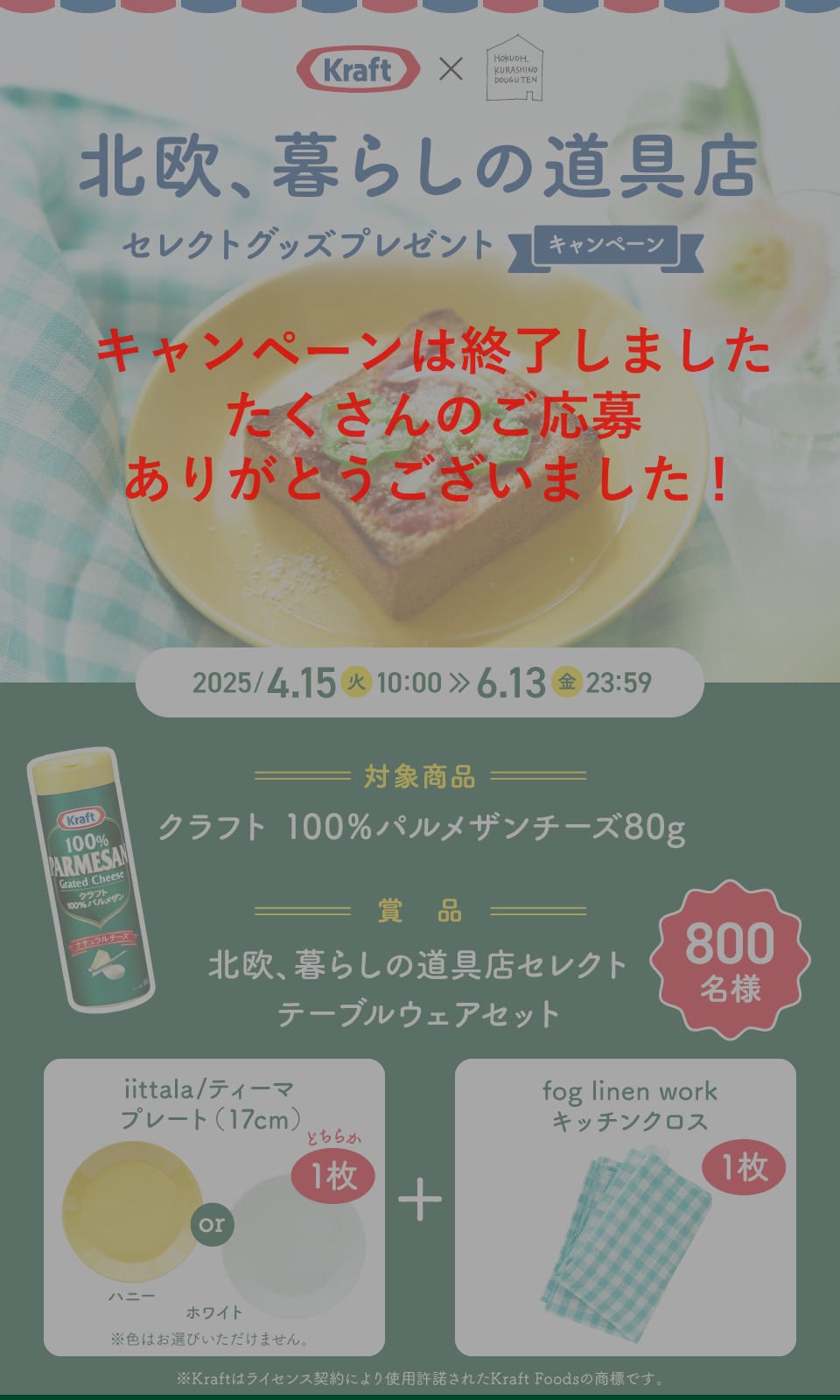 北欧、暮らしの道具店 セレクトグッズプレゼントキャンペーン