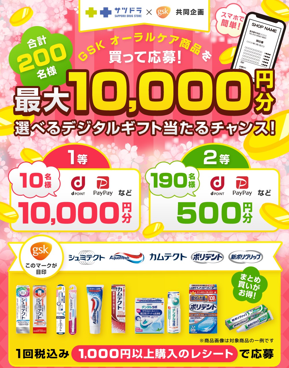 サツドラ限定「GSKオーラルケア商品」キャンペーン