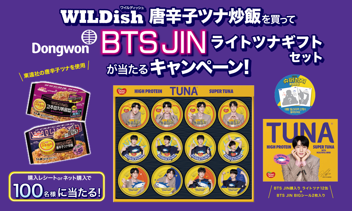 WILDish唐辛子ツナ炒飯を買って　「Dongwon BTS JINライトツナギフトセット」　が当たるキャンペーン！