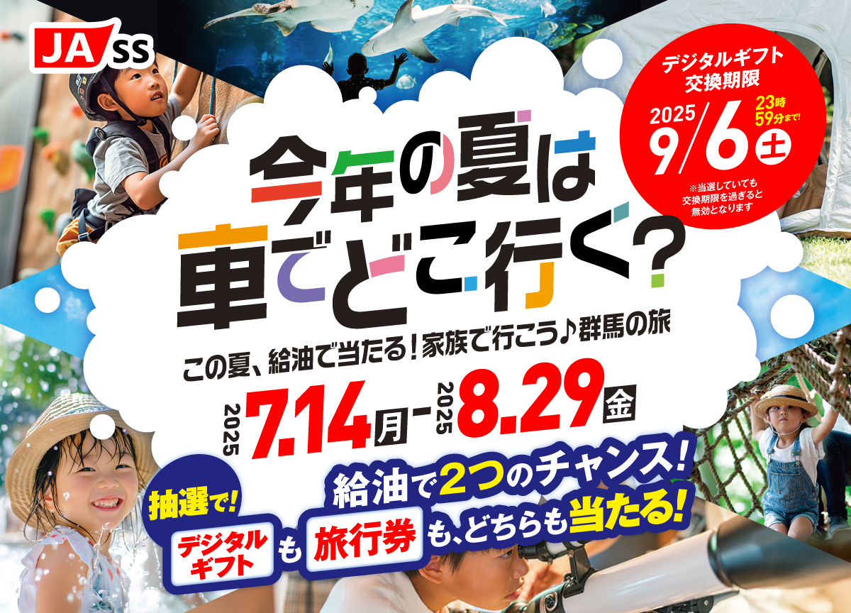 JASS　2025夏のわくわくキャンペーン