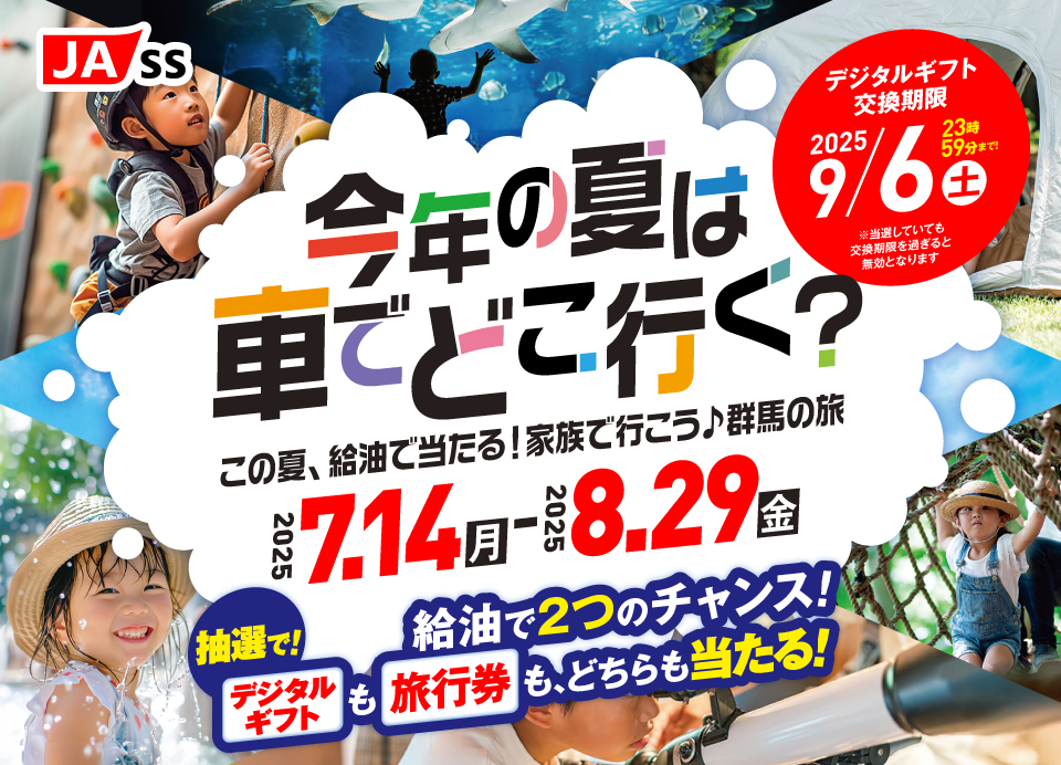 JASS　2025夏のわくわくキャンペーン