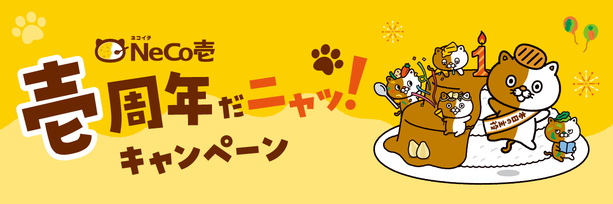 ネコイチ壱周年キャンペーン