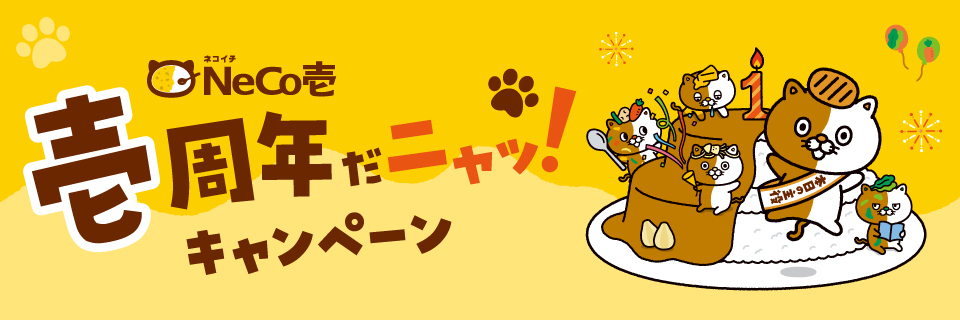 ネコイチ壱周年キャンペーン