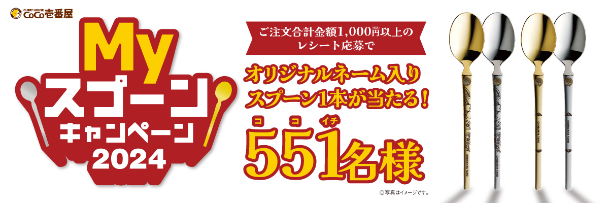 Myスプーンキャンペーン2024