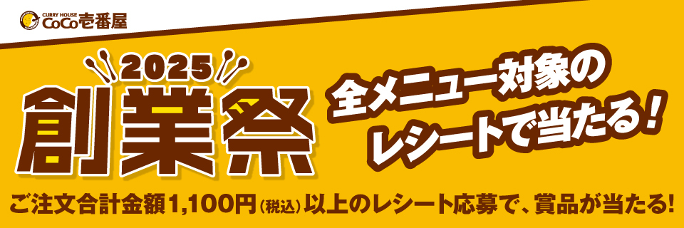 2025創業祭キャンペーン
