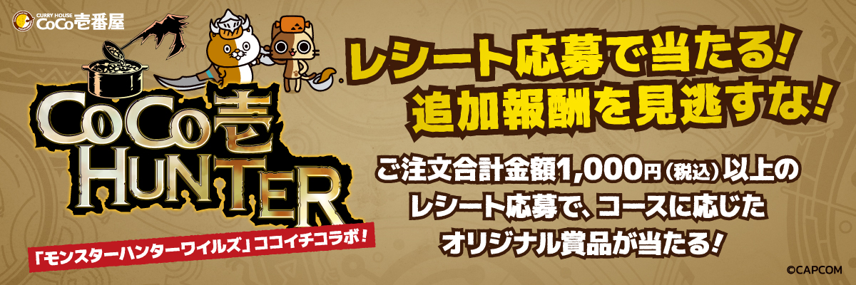 ネコイチxモンスターハンターキャンペーン