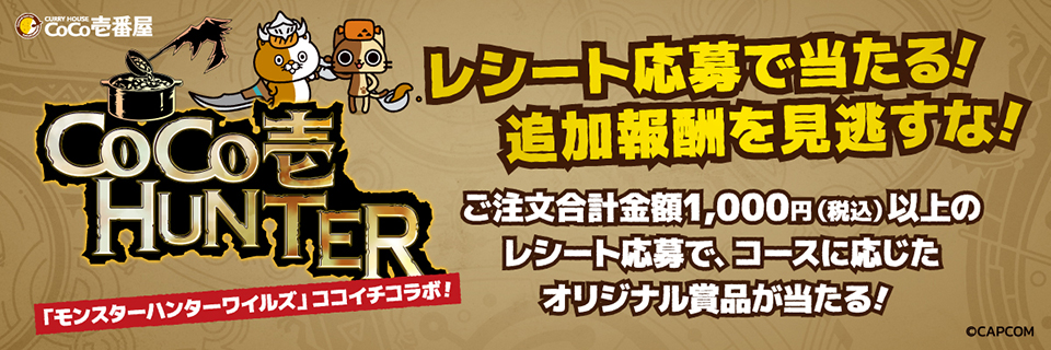ネコイチxモンスターハンターキャンペーン