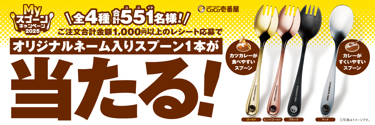 Myスプーンキャンペーン2025