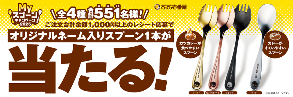 Myスプーンキャンペーン2025