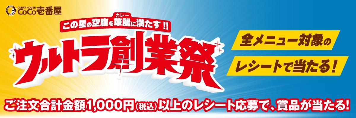 2026創業祭キャンペーン