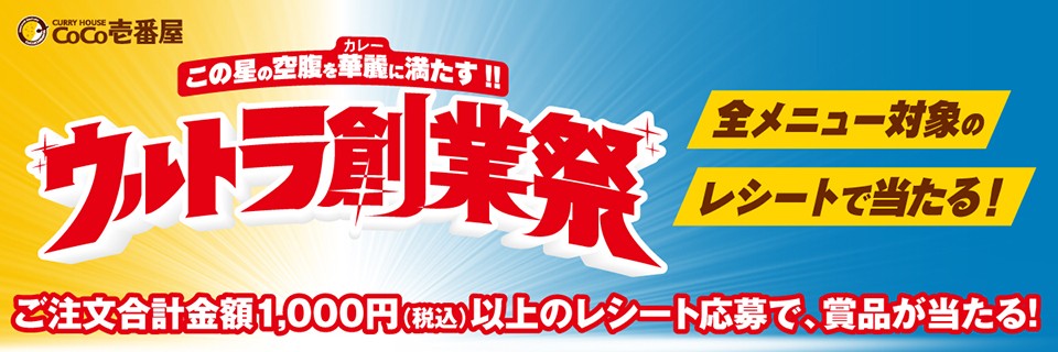 2026創業祭キャンペーン