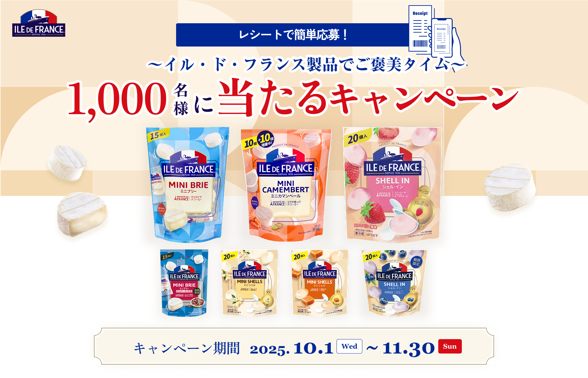 レシートで簡単応募！イル・ド・フランスの1000名様に当たるキャンペーン