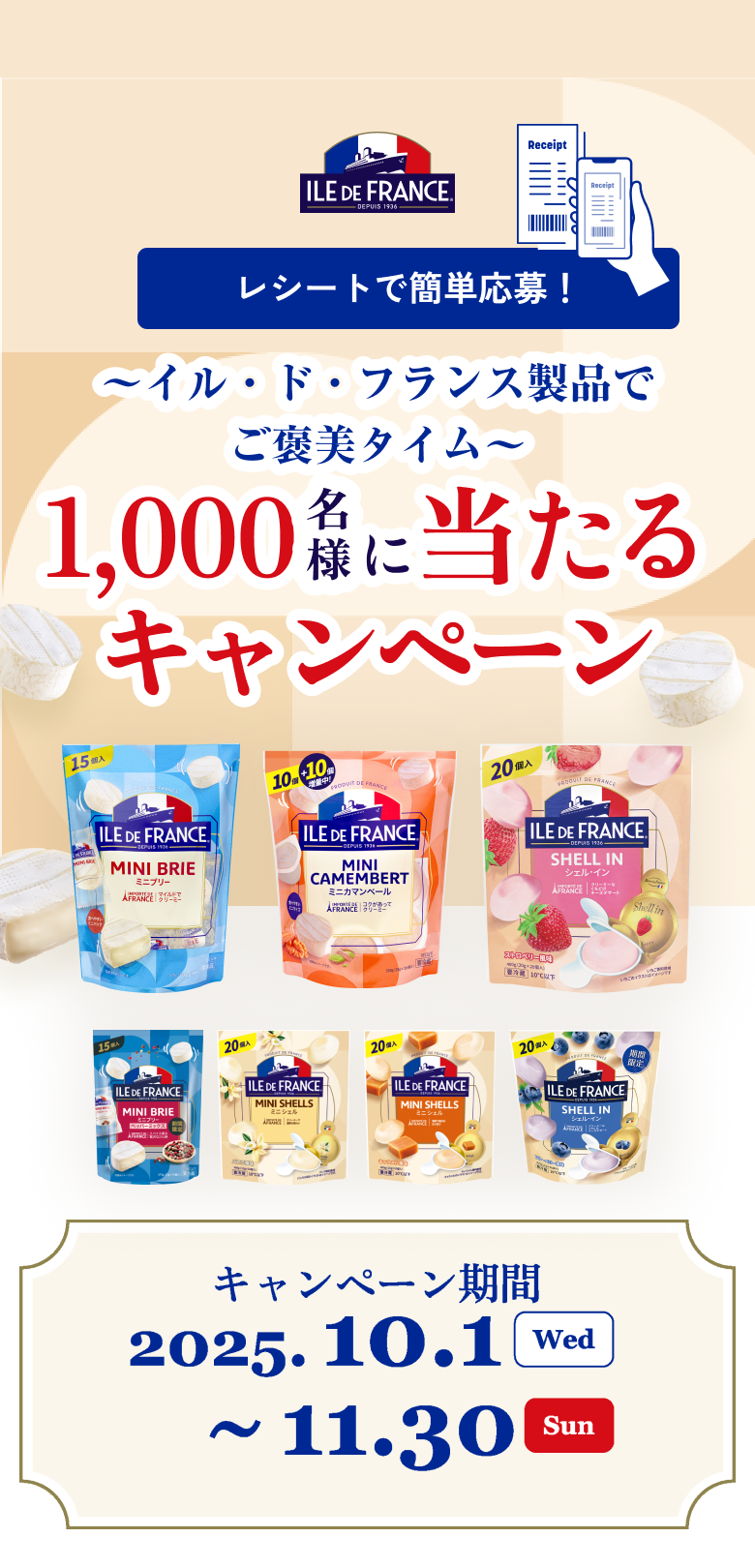 レシートで簡単応募！イル・ド・フランスの1000名様に当たるキャンペーン