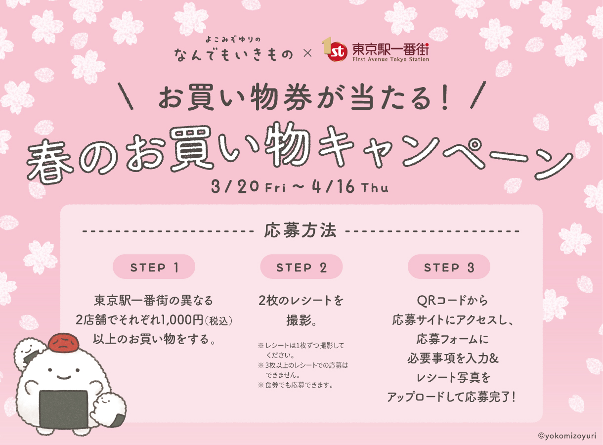 お買い物券が当たる！春のお買い物キャンペーン