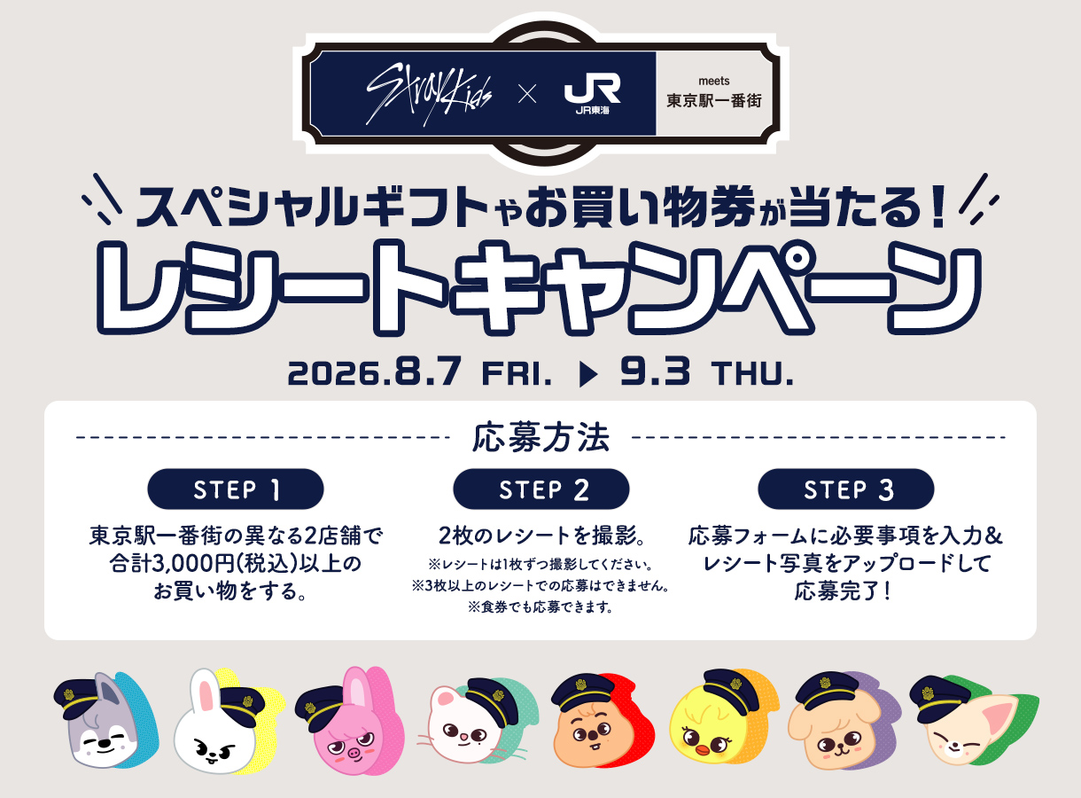 スペシャルギフトやお買い物券が当たる！レシートキャンペーン