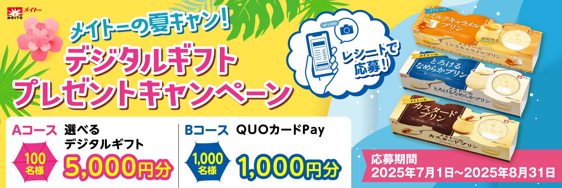 メイトーの夏キャン！ デジタルギフトプレゼントキャンペーン｜協同乳業