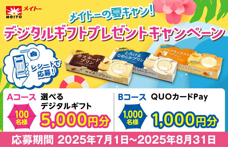 メイトーの夏キャン！ デジタルギフトプレゼントキャンペーン｜協同乳業