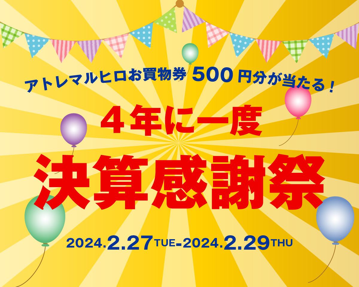 4年に一度　決算感謝祭