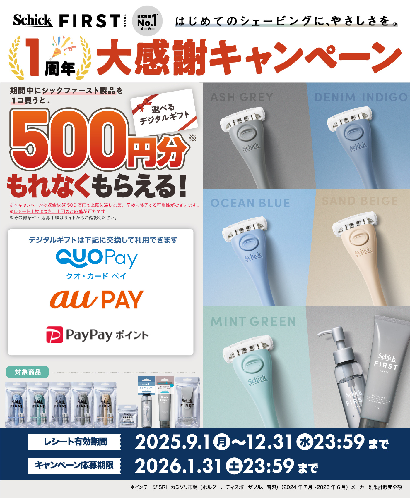 Schick First Tokyo 1周年 大感謝キャンペーン！選べるデジタルギフト500円分プレゼント！