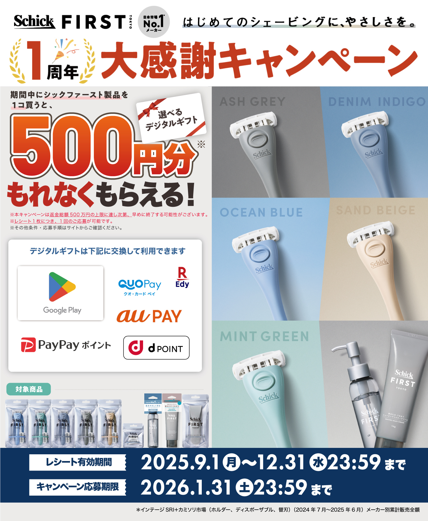 Schick First Tokyo 1周年 大感謝キャンペーン！選べるデジタルギフト500円分プレゼント！