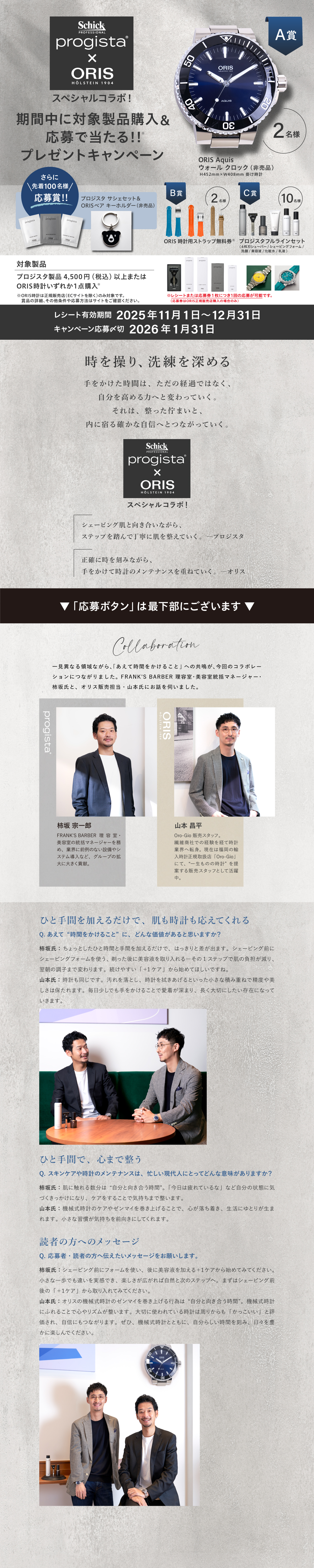 プロジスタ&times;オリス　賞品が当たるレシートキャンペーン 