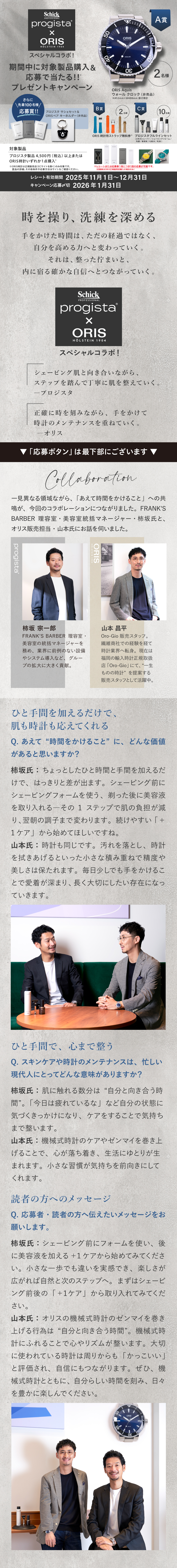 プロジスタ&times;オリス　賞品が当たるレシートキャンペーン 