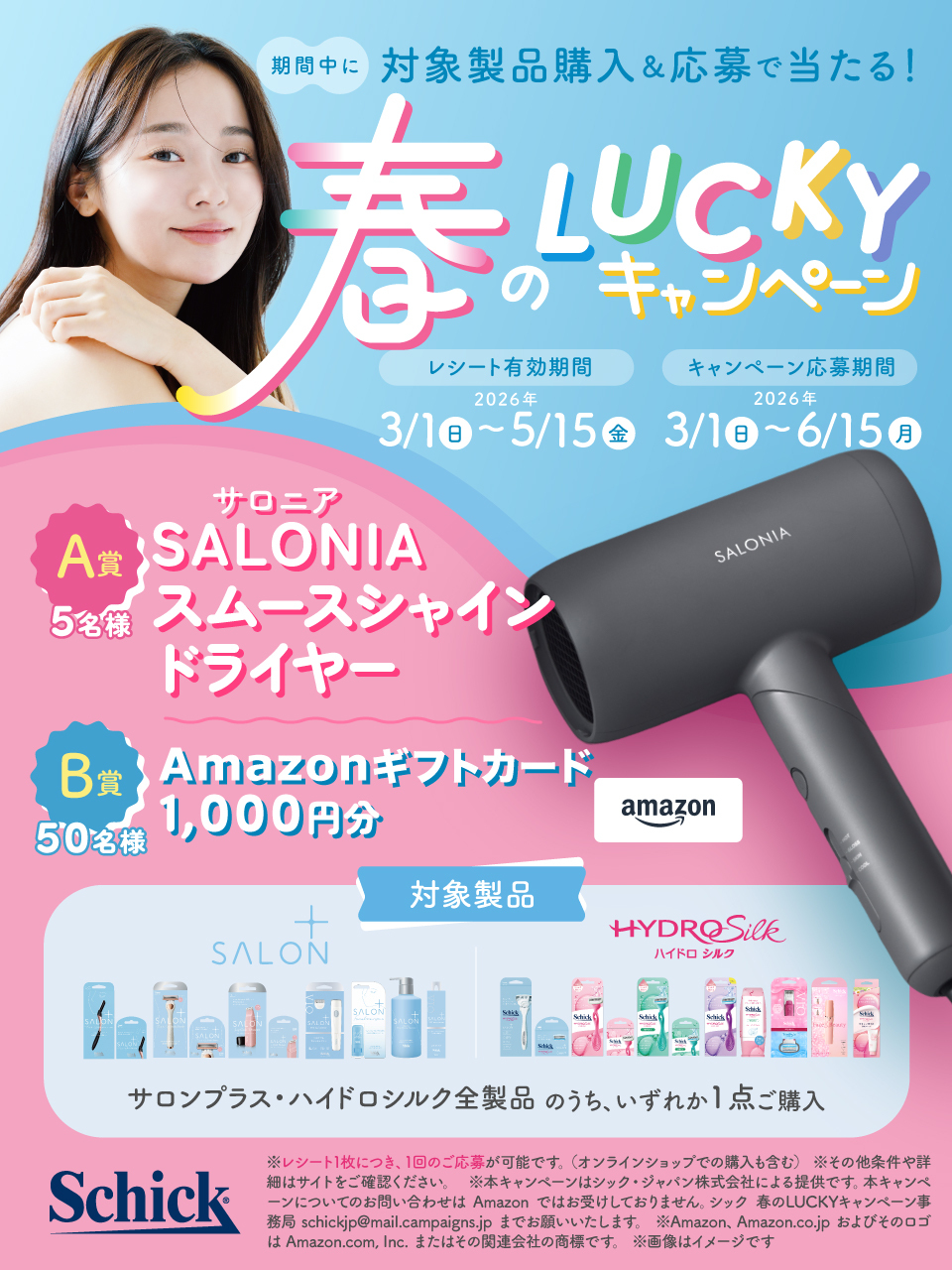 シック 　春のLUCKYキャンペーン