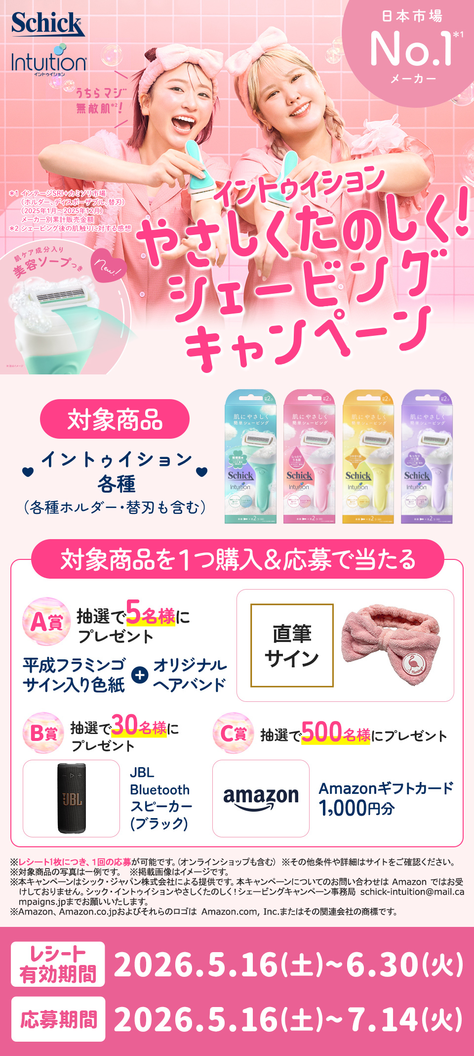 シック　イントゥイション　マストバイキャンペーン