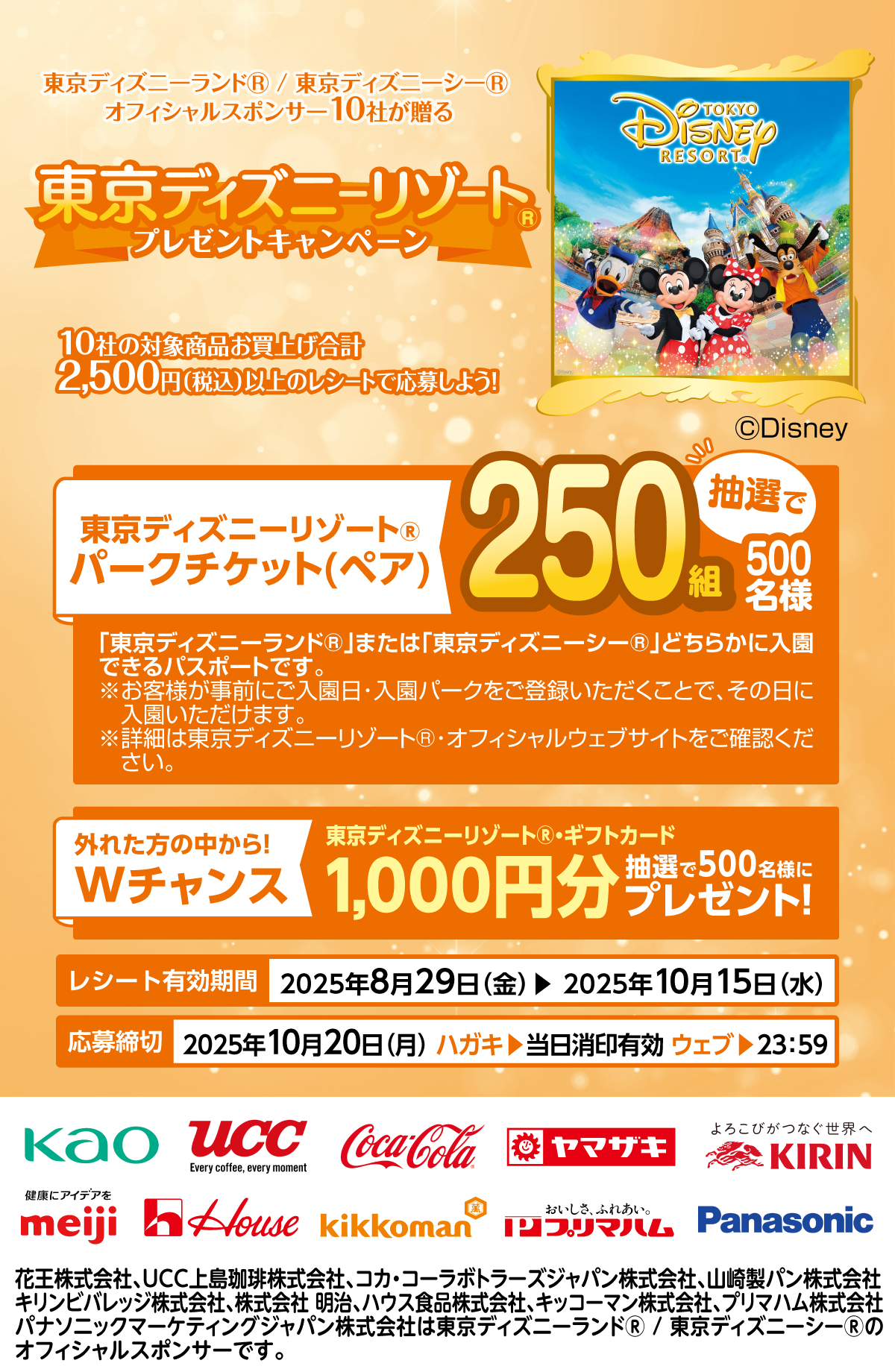 東京ディズニーリゾート®プレゼントキャンペーン