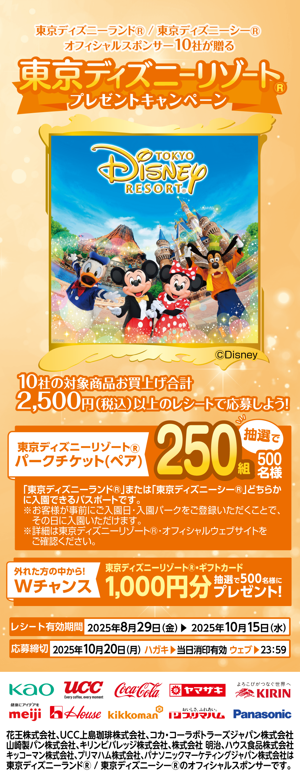 東京ディズニーリゾート®プレゼントキャンペーン