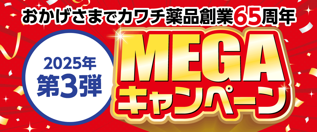 カワチ薬品2025年第3弾MEGAキャンペーン
