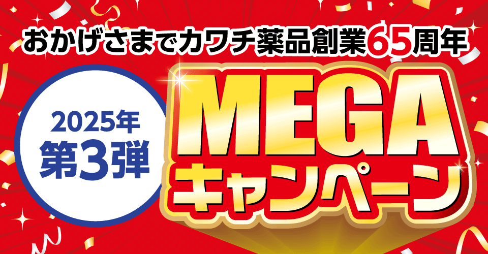 カワチ薬品2025年第3弾MEGAキャンペーン