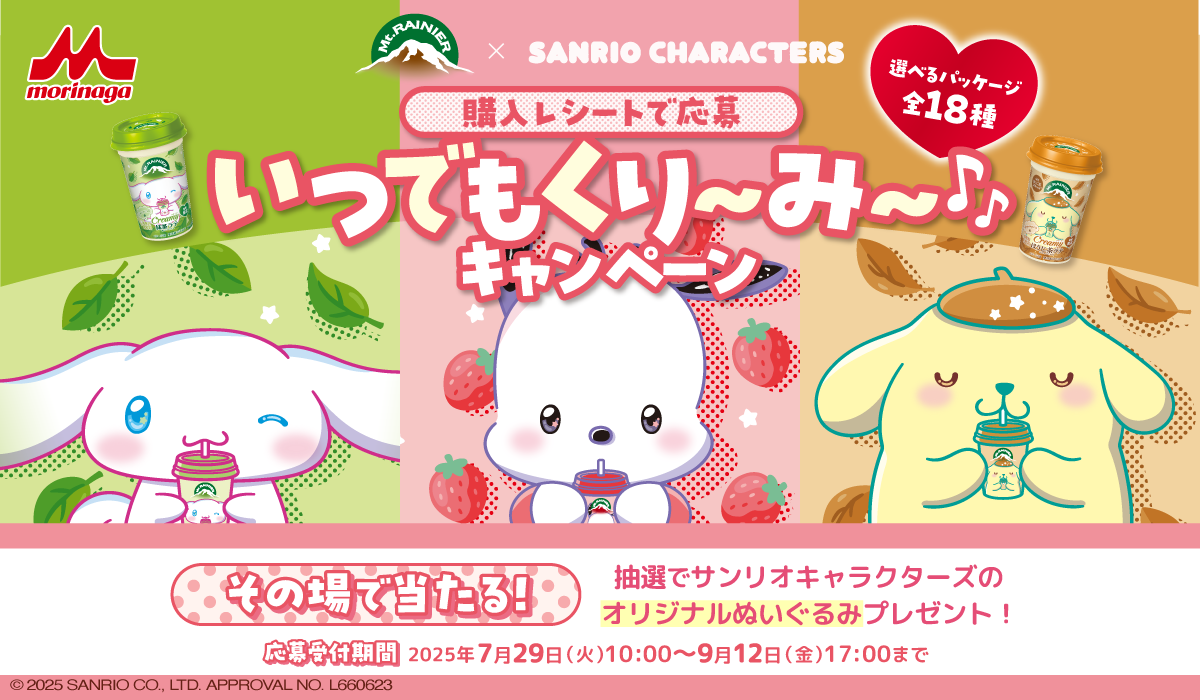 マウントレーニア×サンリオキャラクターズ　いつでもくり～み～♪キャンペーン