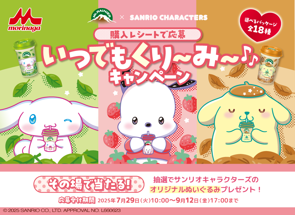 マウントレーニア×サンリオキャラクターズ　いつでもくり～み～♪キャンペーン