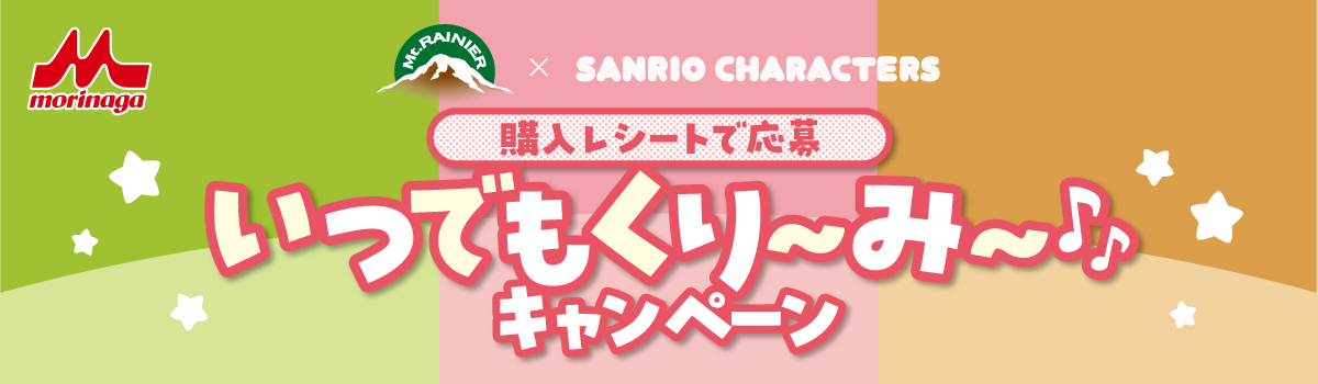 マウントレーニア×サンリオキャラクターズ　いつでもくり～み～♪キャンペーン