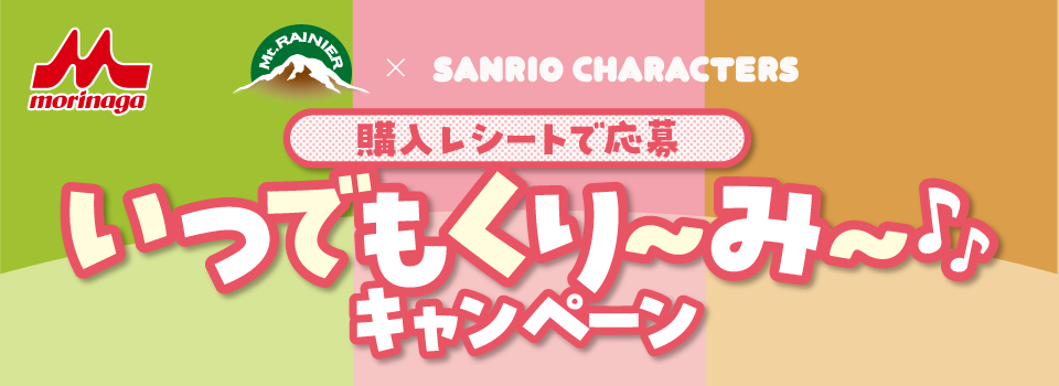 マウントレーニア×サンリオキャラクターズ　いつでもくり～み～♪キャンペーン